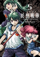妖怪戦葬 5［ 弓咲ミサキックス ］の自炊・スキャンなら自炊の森