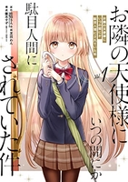 お隣の天使様にいつの間にか駄目人間にされていた件 1のスキャン・裁断・電子書籍なら自炊の森