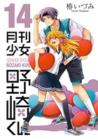 月刊少女野崎くん 14のスキャン・裁断・電子書籍なら自炊の森