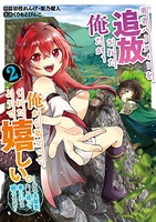 勇者パーティーを追放された俺だが、俺から巣立ってくれたようで嬉しい。……なので大聖女、お前に追って来られては困るのだが? 2［ 初枝れんげ ］の自炊・スキャンなら自炊の森