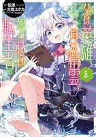 父は英雄、母は精霊、娘の私は転生者。 8［ 松浦 ］の自炊・スキャンなら自炊の森