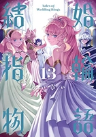 結婚指輪物語 13のスキャン・裁断・電子書籍なら自炊の森