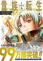 貴族転生~恵まれた生まれから最強の力を得る~ 6［ 三木 なずな ］の自炊・スキャンなら自炊の森