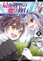 最強剣聖の魔法修行~レベル99のステータスを保ったままレベル1からやり直す~ 4のスキャン・裁断・電子書籍なら自炊の森