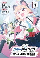 ブルーアーカイブゲーム開発部だいぼうけん! 1のスキャン・裁断・電子書籍なら自炊の森