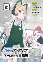 ブルーアーカイブゲーム開発部だいぼうけん! 2のスキャン・裁断・電子書籍なら自炊の森