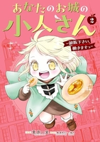 あなたのお城の小人さん~御飯下さい、働きますっ~ 2［ 美袋 和仁 ］の自炊・スキャンなら自炊の森
