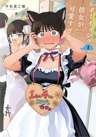 ボーイッシュ彼女が可愛すぎる 1［ 牛乳麦ご飯 ］の自炊・スキャンなら自炊の森