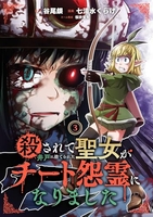 殺されて井戸に捨てられた聖女がチート怨霊になりました 3［ 七清水くらげ ］の自炊・スキャンなら自炊の森