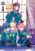 私の百合はお仕事です！ 10のスキャン・裁断・電子書籍なら自炊の森