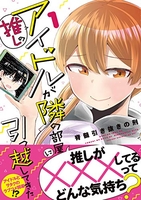 推しのアイドルが隣の部屋に引っ越してきた 1［ 脊髄引き抜きの刑 ］の自炊・スキャンなら自炊の森