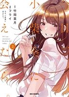 今日、小柴葵に会えたら。 2のスキャン・裁断・電子書籍なら自炊の森