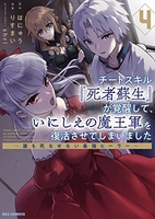 チートスキル『死者蘇生』が覚醒して、いにしえの魔王軍を復活させてしまいました~誰も死なせない最強ヒーラー~ 4のスキャン・裁断・電子書籍なら自炊の森