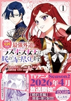 悲劇の元凶となる最強外道ラスボス女王は民の為に尽くします。thesavior'spride 1のスキャン・裁断・電子書籍なら自炊の森