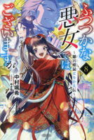 ふつつかな悪女ではございますが~雛宮蝶鼠とりかえ伝~ 8［ 中村 颯希 ］の自炊・スキャンなら自炊の森