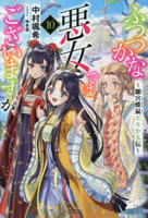 ふつつかな悪女ではございますが~雛宮蝶鼠とりかえ伝~ 10［ 中村 颯希 ］の自炊・スキャンなら自炊の森