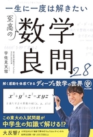 一生に一度は解きたい至高の数学良問28 生に一度は解きたい至高の数学良問28［ 宇佐見天彗 ］の自炊・スキャンなら自炊の森
