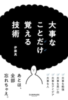 大事なことだけ覚える技術 事なことだけ覚える技術［ 伊藤 真 ］の自炊・スキャンなら自炊の森