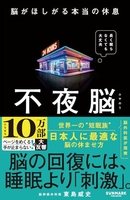 不夜脳脳がほしがる本当の休息 夜脳脳がほしがる本当の休息［ 東島 威史 ］の自炊・スキャンなら自炊の森