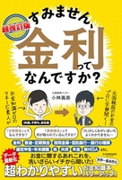 超改訂版すみません、金利ってなんですか？ 改訂版すみません、金利ってなんですか？［ 小林 義崇 ］の自炊・スキャンなら自炊の森