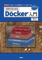 自宅ではじめるdocker入門―人気のコンテナ型「仮想化ソフト」を使ってみる!のスキャン・裁断・電子書籍なら自炊の森