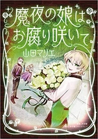 魔夜の娘はお腐り咲いてのスキャン・裁断・電子書籍なら自炊の森