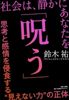 社会は、静かにあなたを「呪う」:思考と感情を侵食する“見えない力”の正体 会は、静かにあなたを「呪う」:思考と感情を侵食する“見えない力”の正体［ 鈴木 祐 ］の自炊・スキャンなら自炊の森