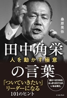 田中角栄の言葉人を動かす極意 ［ 桑原晃弥 ］を店内在庫本で電子化－自炊の森