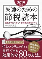 医師のための節税読本〈院長が知っておくべき税務対策のすべて〉2019年度版のスキャン・裁断・電子書籍なら自炊の森