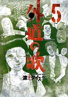 外道の歌 5のスキャン・裁断・電子書籍なら自炊の森