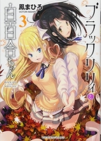 ブラックリリィと白百合ちゃん 3のスキャン・裁断・電子書籍なら自炊の森