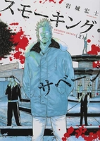 スモーキング・サベージ 2［ 岩城 宏士 ］の自炊・スキャンなら自炊の森