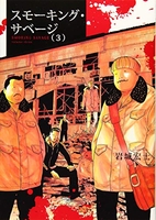 スモーキング・サベージ 3［ 岩城 宏士 ］の自炊・スキャンなら自炊の森