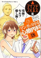 マンガで分かる心療内科 18のスキャン・裁断・電子書籍なら自炊の森