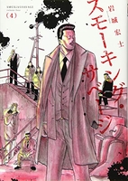 スモーキング・サベージ 4［ 岩城 宏士 ］の自炊・スキャンなら自炊の森