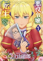 悪役令嬢転生おじさん 1のスキャン・裁断・電子書籍なら自炊の森
