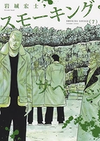 スモーキング・サベージ 7［ 岩城 宏士 ］の自炊・スキャンなら自炊の森