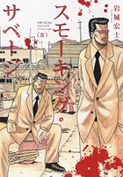 スモーキング・サベージ 8［ 岩城 宏士 ］の自炊・スキャンなら自炊の森