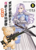 異世界狙撃手は女戦士のモフモフ愛玩動物 5のスキャン・裁断・電子書籍なら自炊の森