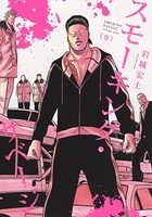 スモーキング・サベージ 9［ 岩城 宏士 ］の自炊・スキャンなら自炊の森