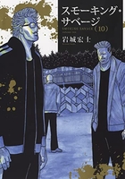 スモーキング・サベージ 10［ 岩城 宏士 ］の自炊・スキャンなら自炊の森