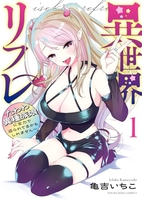 異世界リフレ~たわわ異種族娘に全力で迫られてるかもしれません~ 1［ 亀吉 いちこ ］の自炊・スキャンなら自炊の森