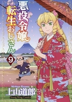 悪役令嬢転生おじさん 9［ 上山 道郎 ］の自炊・スキャンなら自炊の森