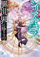 シリアルキラー異世界に降り立つ 7のスキャン・裁断・電子書籍なら自炊の森