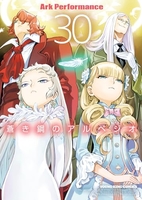 蒼き鋼のアルペジオ 30［ arkperformance ］を店内在庫本で電子化－自炊の森