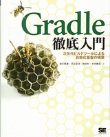 gradle徹底入門次世代ビルドツールによる自動化基盤の構築のスキャン・裁断・電子書籍なら自炊の森