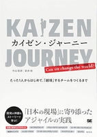 カイゼン・ジャーニーたった1人からはじめて、「越境」するチームをつくるまでのスキャン・裁断・電子書籍なら自炊の森