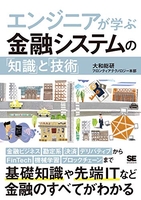 エンジニアが学ぶ金融システムの「知識」と「技術」のスキャン・裁断・電子書籍なら自炊の森