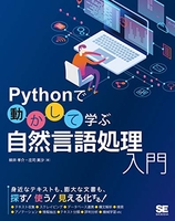 pythonで動かして学ぶ自然言語処理入門のスキャン・裁断・電子書籍なら自炊の森