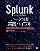 splunkユーザーのためのデータ分析実践バイブルsplとmltkを駆使した前処理から機械学習の手続きまでのスキャン・裁断・電子書籍なら自炊の森